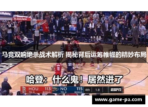 马竞双响绝杀战术解析 揭秘背后运筹帷幄的精妙布局