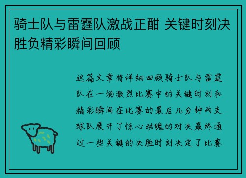 骑士队与雷霆队激战正酣 关键时刻决胜负精彩瞬间回顾