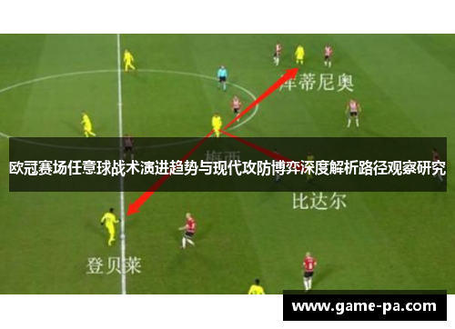 欧冠赛场任意球战术演进趋势与现代攻防博弈深度解析路径观察研究