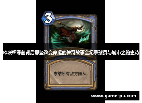 欧联杯绿茵背后那些改变命运的传奇故事全纪录球员与城市之路史诗