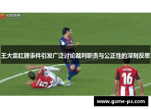 王大雷红牌事件引发广泛讨论裁判职责与公正性的深刻反思