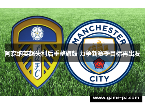 阿森纳英超失利后重整旗鼓 力争新赛季目标再出发