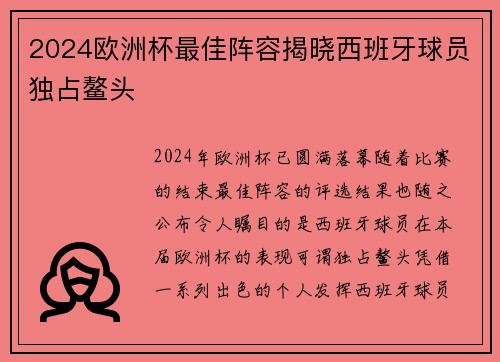 2024欧洲杯最佳阵容揭晓西班牙球员独占鳌头 2024欧洲杯最佳阵容揭晓西班牙球员独占鳌头