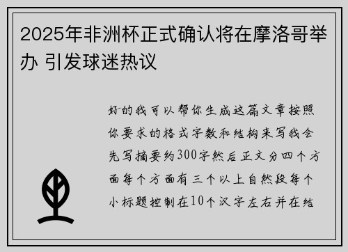 2025年非洲杯正式确认将在摩洛哥举办 引发球迷热议