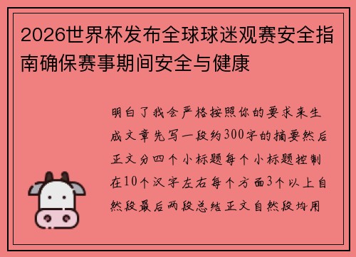 2026世界杯发布全球球迷观赛安全指南确保赛事期间安全与健康