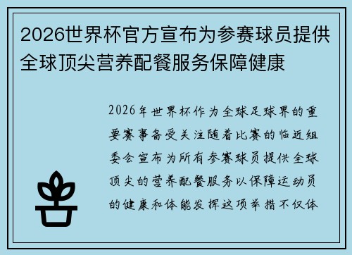 2026世界杯官方宣布为参赛球员提供全球顶尖营养配餐服务保障健康
