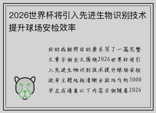 2026世界杯将引入先进生物识别技术提升球场安检效率