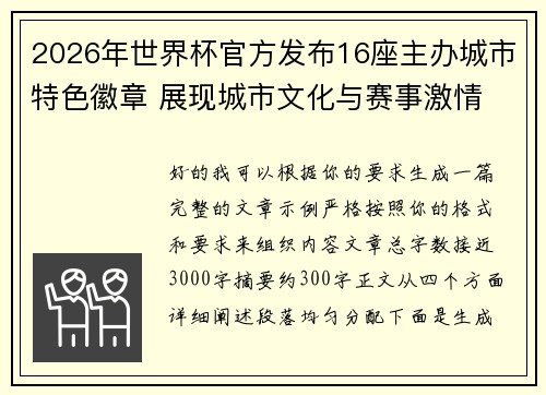 2026年世界杯官方发布16座主办城市特色徽章 展现城市文化与赛事激情