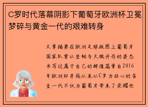 C罗时代落幕阴影下葡萄牙欧洲杯卫冕梦碎与黄金一代的艰难转身