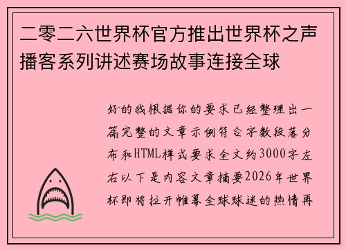 二零二六世界杯官方推出世界杯之声播客系列讲述赛场故事连接全球