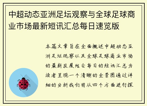 中超动态亚洲足坛观察与全球足球商业市场最新短讯汇总每日速览版