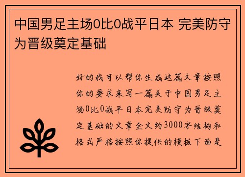 中国男足主场0比0战平日本 完美防守为晋级奠定基础