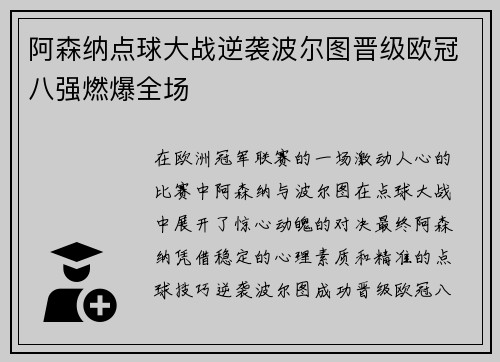阿森纳点球大战逆袭波尔图晋级欧冠八强燃爆全场