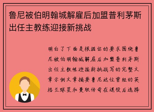 鲁尼被伯明翰城解雇后加盟普利茅斯出任主教练迎接新挑战