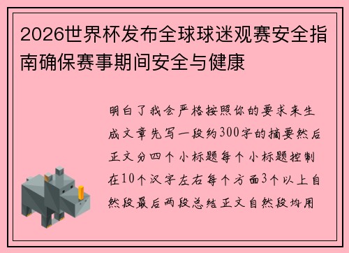 2026世界杯发布全球球迷观赛安全指南确保赛事期间安全与健康