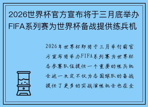 2026世界杯官方宣布将于三月底举办FIFA系列赛为世界杯备战提供练兵机会