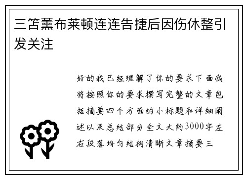 三笘薰布莱顿连连告捷后因伤休整引发关注