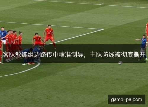 客队教练组边路传中精准制导，主队防线被彻底撕开